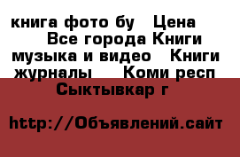 книга фото бу › Цена ­ 200 - Все города Книги, музыка и видео » Книги, журналы   . Коми респ.,Сыктывкар г.